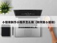 鄂州小链接制作小程序怎么做（如何做小链接）