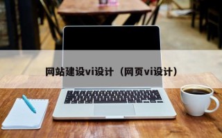 鄂州网站建设vi设计（网页vi设计）