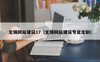 鄂州无锡网站建设17（无锡网站建设专业定制）