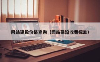 鄂州网站建设价格查询（网站建设收费标准）