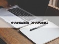 鄂州春湾网站建设（春湾风景区）