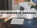 鄂州棋类小程序制作软件下载（棋类游戏合集app）