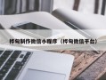 鄂州桦甸制作微信小程序（桦甸微信平台）