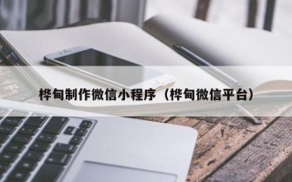 鄂州桦甸制作微信小程序（桦甸微信平台）