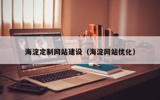鄂州海淀定制网站建设（海淀网站优化）