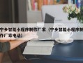 鄂州宁乡智能小程序制作厂家（宁乡智能小程序制作厂家电话）