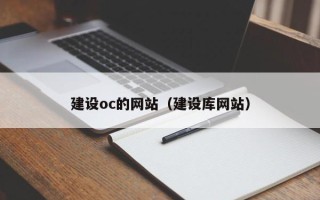 鄂州建设oc的网站（建设库网站）