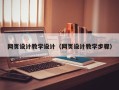 鄂州网页设计教学设计（网页设计教学步骤）