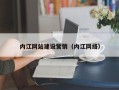 鄂州内江网站建设营销（内江网络）