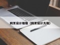 鄂州网页设计框框（网页设计方框）