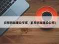 鄂州日照网站建设专家（日照网站建设公司）