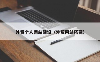 鄂州外贸个人网站建设（外贸网站搭建）