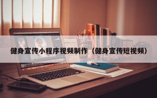 鄂州健身宣传小程序视频制作（健身宣传短视频）