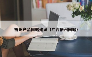 鄂州梧州产品网站建设（广西梧州网站）